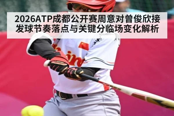 2026ATP成都公开赛周意对曾俊欣接发球节奏落点与关键分临场变化解析 - kaiyun