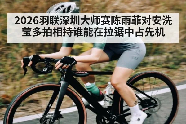 2026羽联深圳大师赛陈雨菲对安洗莹多拍相持谁能在拉锯中占先机 | kaiyun