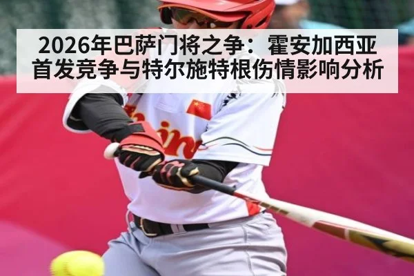 2026年巴萨门将之争：霍安加西亚首发竞争与特尔施特根伤情影响分析（kaiyun）