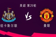 开云-曼联客战纽卡：谢什科、约罗、马兹拉维首发，托纳利出战